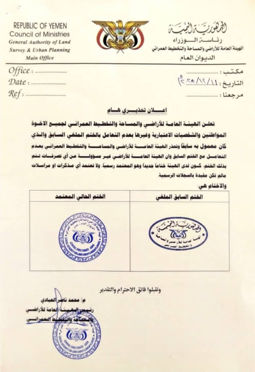 الهيئة العامة للأراضي بالعاصمة عدن تصدر إعلاناً تحذيرياً حول إلغاء ختمها السابق واعتماد ختم جديد