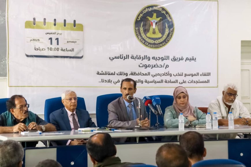 لقاء موسع يجمع الأكاديميين والسياسيين لمناقشة المستجدات السياسية بحضرموت