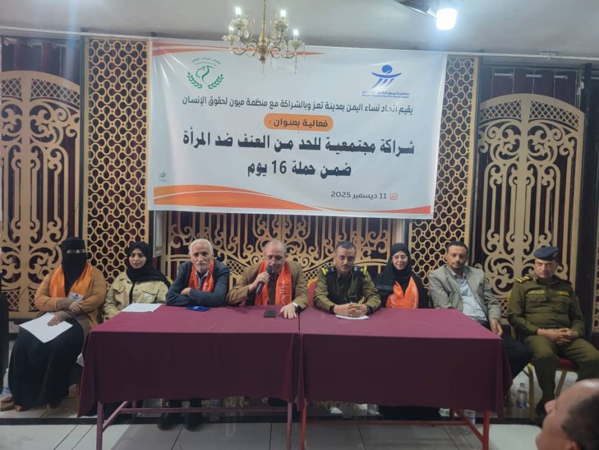 اتحاد نساء اليمن بتعز يختتم انشطته بندوه حول "حماية النساء من العنف"