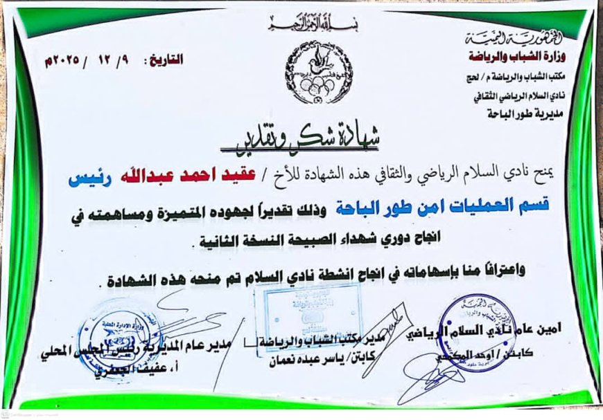ضمن احتفالية رياضية.. شهادة شكر للأخ عقيد أحمد عبد الله نظير جهوده الأمنية بمديرية طور الباحه