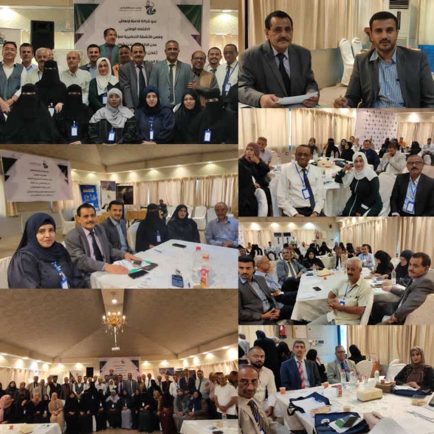 وزارة الصناعة والتجارة والسلطة المحلية تختتمان ورشة العمل التحضيرية لمؤتمر عدن الاقتصادي بالعاصمة عدن