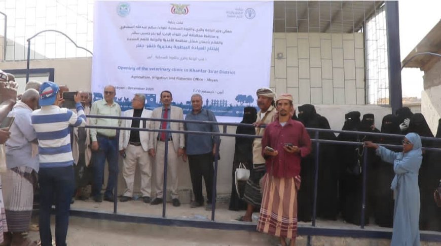 افتتاح عيادة بيطرية في جعار – خنفر بمحافظة أبين