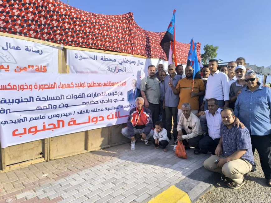 إدارة وموظفو محطتي توليد المنصورة والملعب وخورمكسر يباركون الانتصارات للقوات المسلحة الجنوبية ويطالبون الرئيس عيدروس الزبيدي بإعلان دولة الجنوب