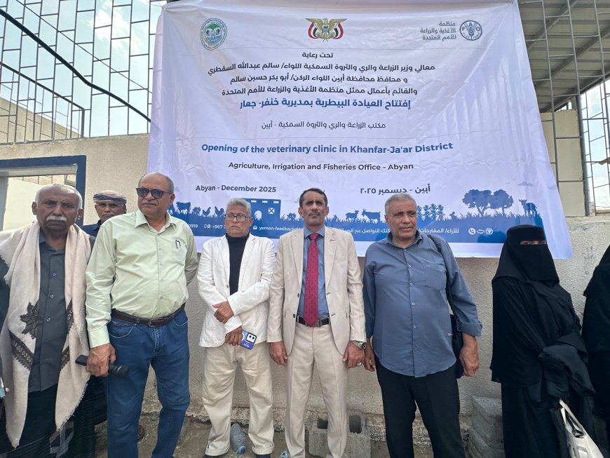 برعاية الوزير السقطري.. افتتاح عيادة بيطرية بجعار خنفر بأبين