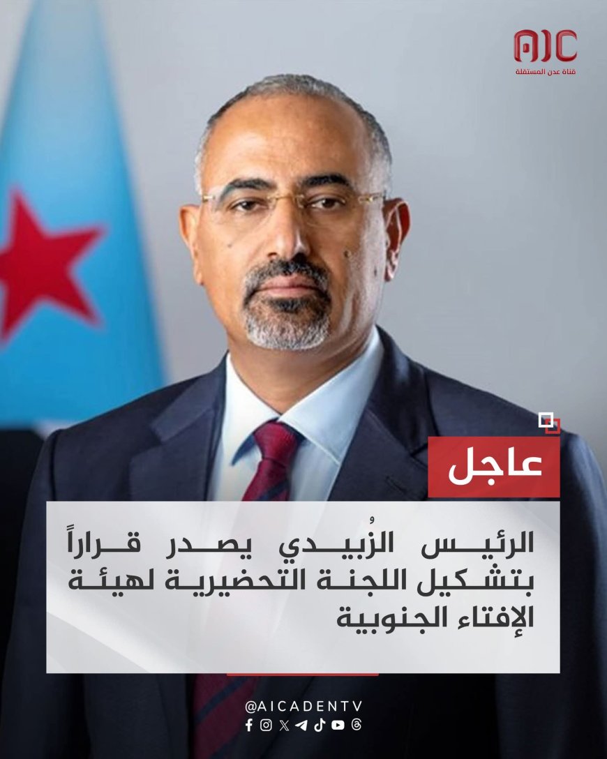 الرئيس الزُبيدي يصدر قراراً بتشكيل اللجنة التحضيرية لهيئة الإفتاء الجنوبية