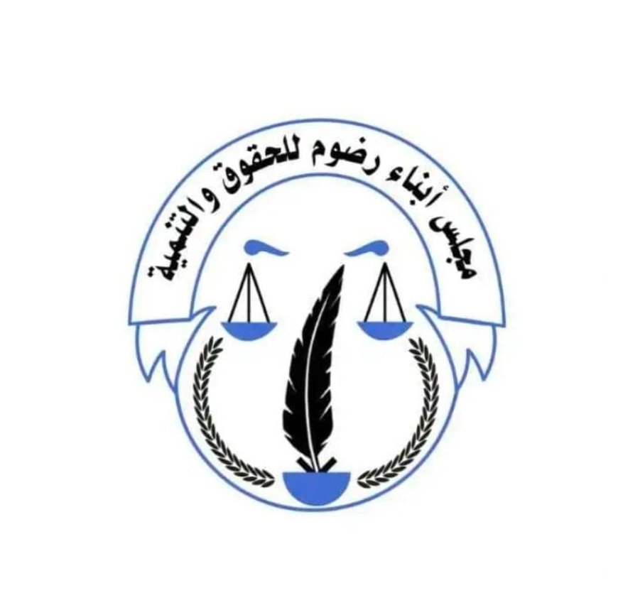 مجلس أبناء رضوم للحقوق والتنمية يهنئ القيادة السياسية للمجلس الانتقالي والقوات الجنوبية بالإنجاز الوطني الكبير  في حضرموت والمهرة