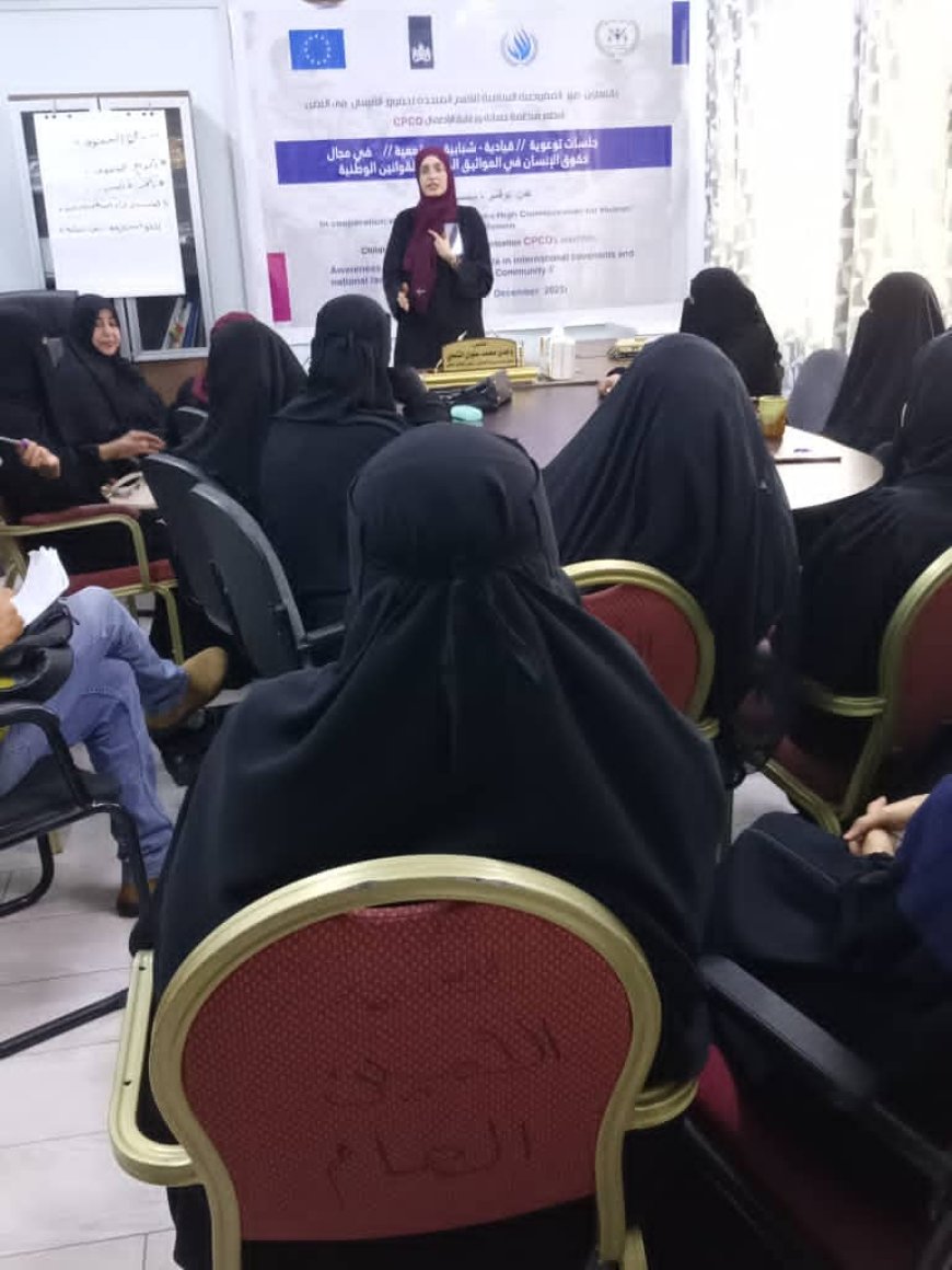 منظمة CPCO تدشن  جلسات توعوية في حقوق الإنسان بالتعاون مع المفوضية السامية بعدن