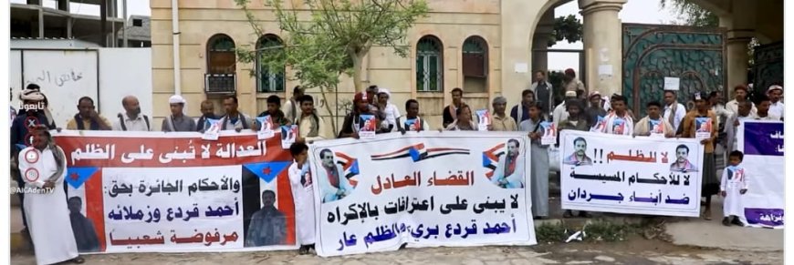 أسرة قردع تخذر من تأجيل المحاكمة للمرة الخامسة وتدعو للاحتشاد غداً الإثنين بجانب المجمع القضائي بالمكلا