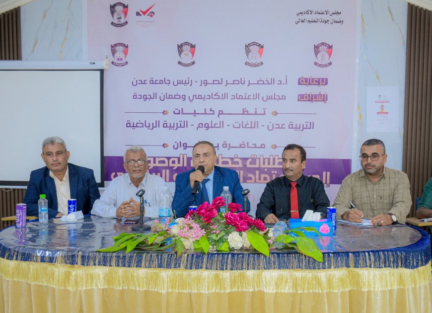 لترسيخ ثقافة الجودة والاعتماد الأكاديمي.. جامعة عدن تنظم سلسلة ورش نوعية متعددة