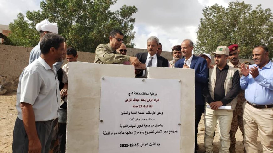 محافظ لحج يدشّن وضع حجر الأساس لمشروع إنشاء مركز معالجة حالات سوء التغذية