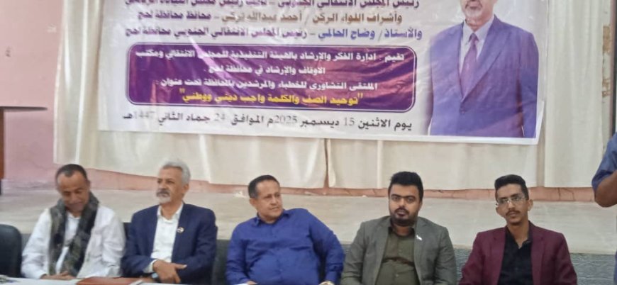 فريق التوجيه والرقابة الرئاسي يشارك في اللقاء التشاوري للخطباء والمرشدين بمحافظة لحج