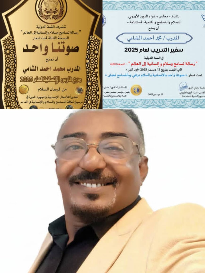 تكريم المدرب محمد احمد الشامي بمنحه لقب سفير التدريب للعام 2025م
