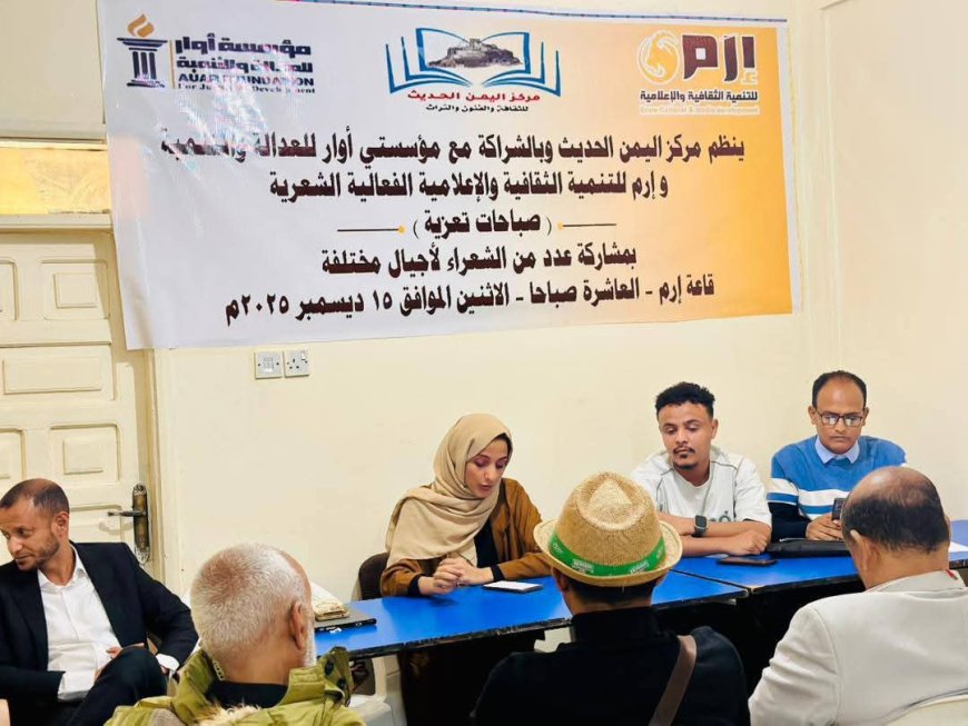 تعز.برعاية إرم وأوار ومركز اليمن الحديث ...تعز تبتهج شعرا وتولد قصيدة .