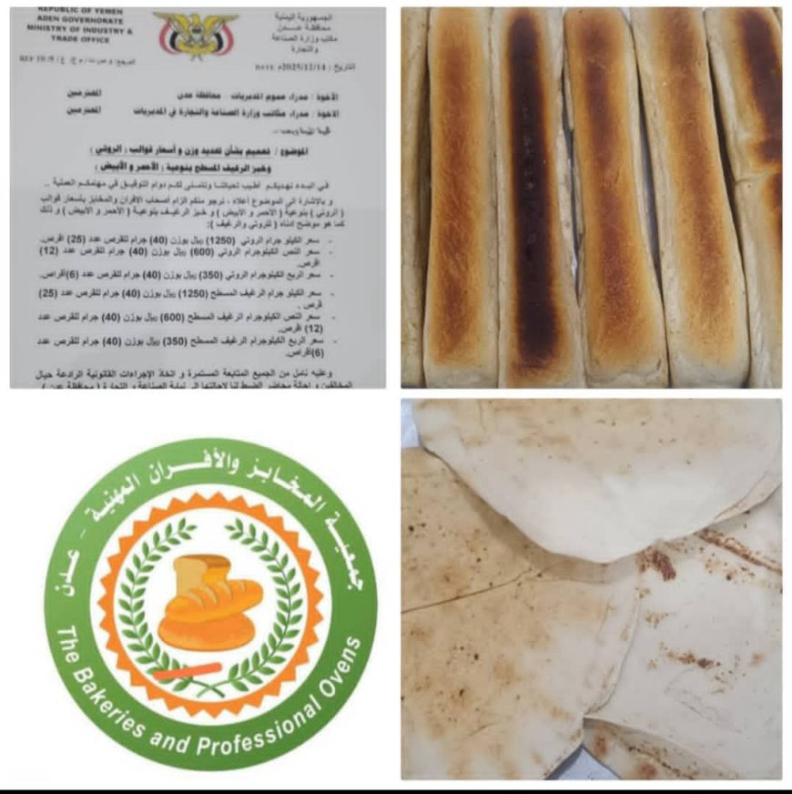 جمعية المخابز والافران بعدن:   إجراءات مكتب الصناعة مجحفة وتهدد بتوقيف انتاج الروتي والرغيف ؟!!  