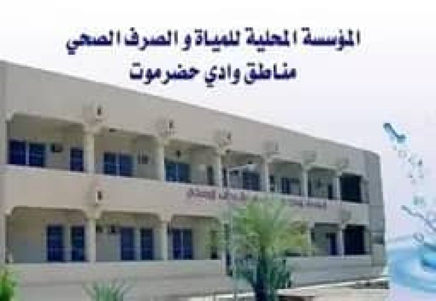 9 مليارات ريال مديونية المؤسسة المحلية للمياه والصرف الصحي بوادي حضرموت