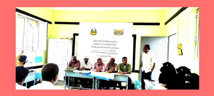 تدشين الورشة التدريبية لبرنامج المنح المدرسية بمحافظة لحج