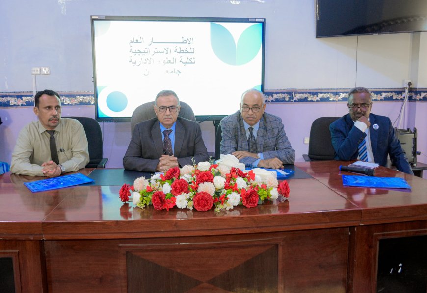 لصياغة الإطار العام لخطتها الاستراتيجية.. كلية العلوم الإدارية بجامعة عدن تنظم ورشة تشاورية