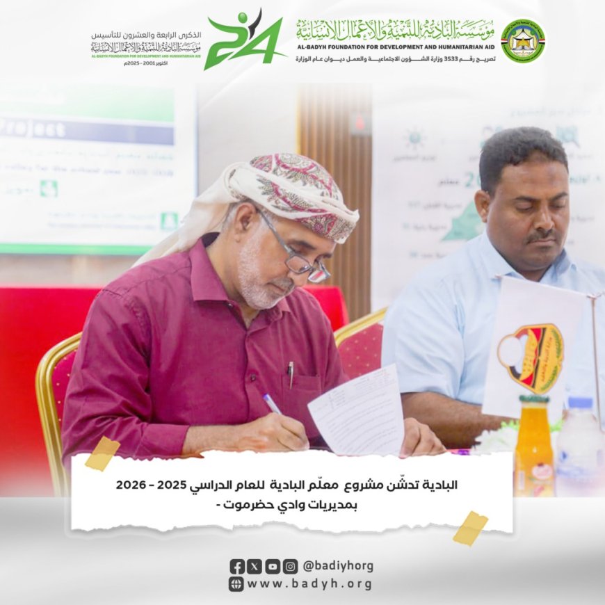 البادية تدشّن مشروع معلّم البادية للعام الدراسي 2025 – 2026م