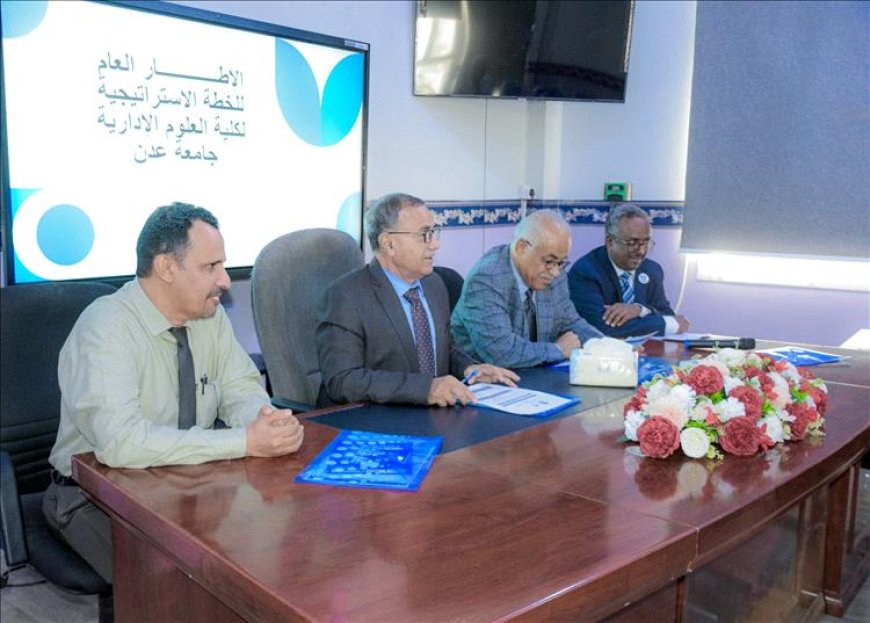 كلية العلوم الإدارية بجامعة عدن تنظم ورشة تشاورية لصياغة الإطار العام لخطة استراتيجية طموحة