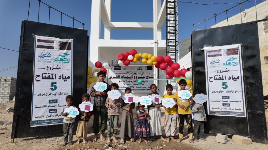 افتتاح مشروع بئر ارتوازي بمنطقة الروضة في محافظة مأرب بدعم فاعلات خير من قطر