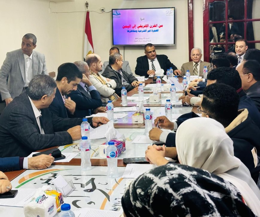 القاهرة.. ندوة سياسية تدعو إلى مؤتمر إقليمي لمعالجة أزمة الهجرة غير الشرعية في اليمن