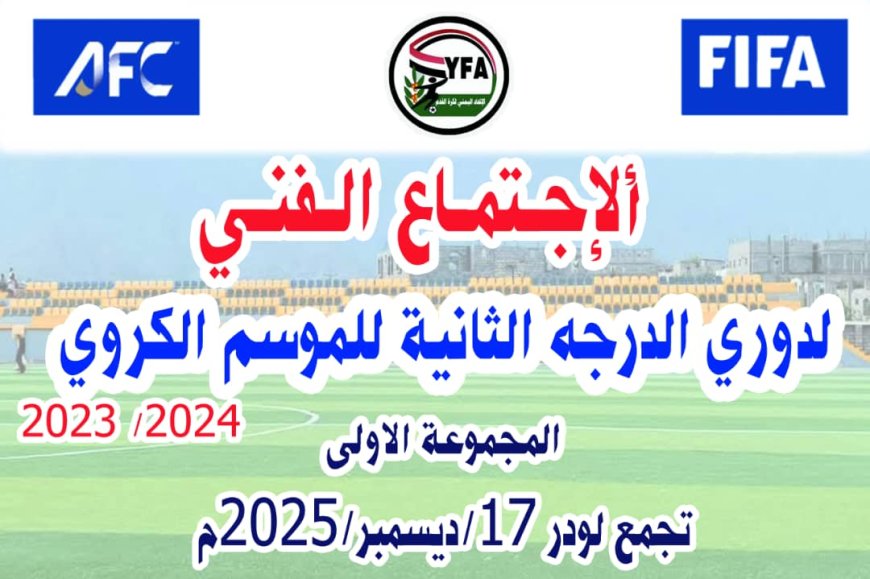 غدًا.. الاجتماع التنسيقي والفني لدوري الدرجة الثانية – تجمع لودر