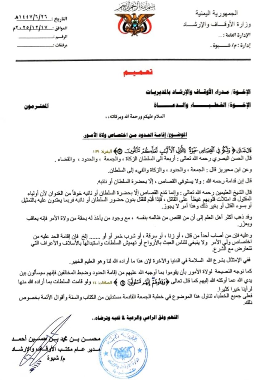 أوقاف شبوة: الحدود من اختصاصات ولي الأمر ولا يستوفي القصاص إلا بحضرة السلطان