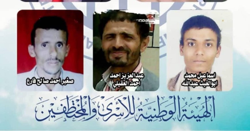 الهيئة الوطنية للأسرى والمختطفين تُدين مصادقة الحوثيين على قرارات إعدام بحق 3 مختطفين وتصفها بـ"الإرهاب المنظم"