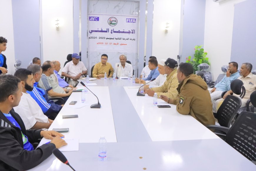 اجتماع فني وإجراء قرعة المجموعة الثالثة تجمع سيئون لأندية الدرجة الثانية