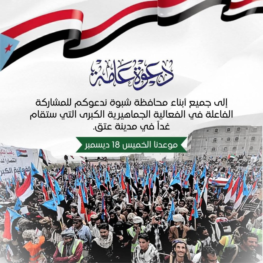 غدًا الخميس.. شبوة تستعد للخروج في الفعالية الشعبية لتأييد القوات الجنوبية ومطالبة باتخاذ قرارات مصيرية