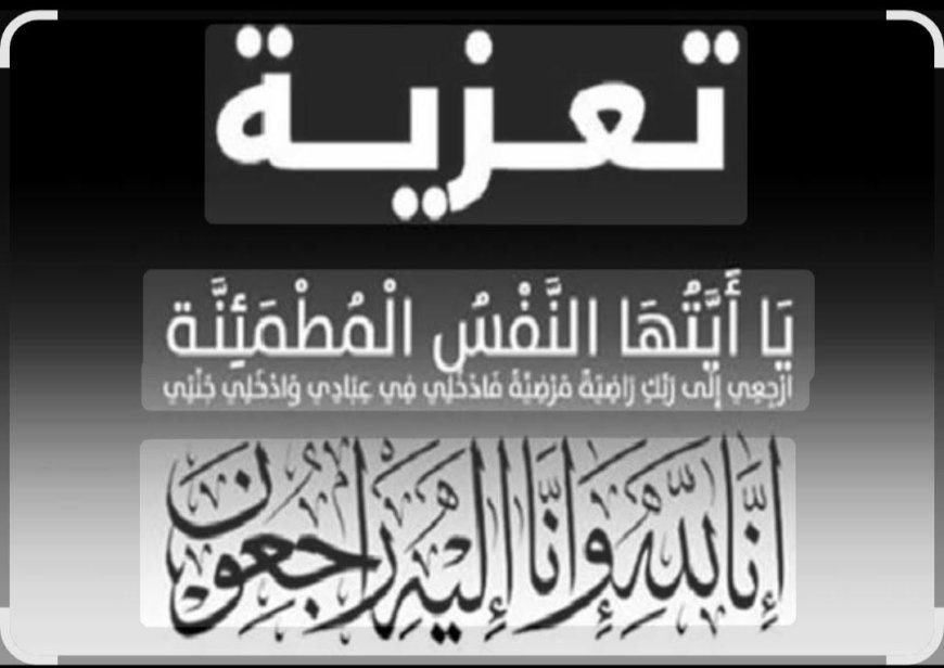 مؤسسة شباب للتنمية الشاملة تعزي امين عام اتحاد نساء اليمن فرع محافظة أبين في وفاة والدها