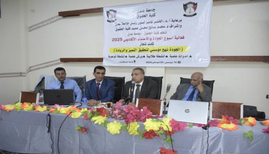 كلية الحقوق بجامعة عدن  تواصل فعاليات أسبوع الجودة العالمي بندوة علمية متخصصة