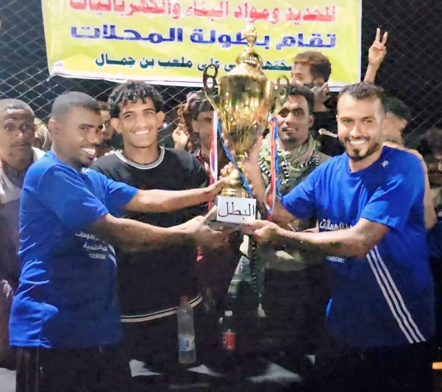 الجميل يكسب الرهان .. ويتوج بلقب بطولة المحلات التجارية بزنجبار