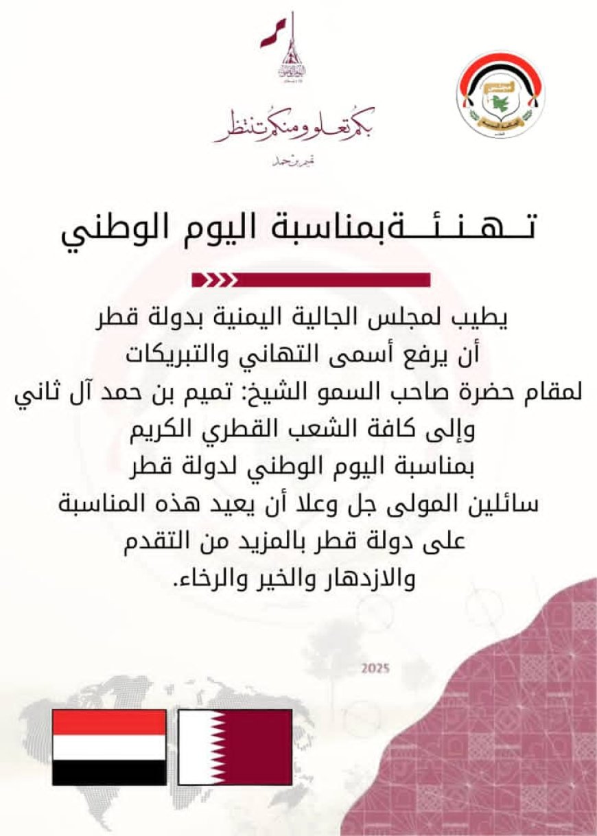 مجلس الجالية اليمنية في قطر يهنئ القيادة والشعب القطري بمناسبة اليوم الوطني
