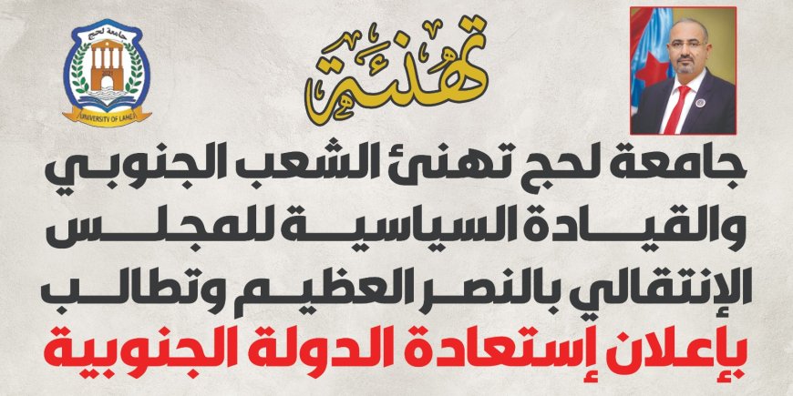 رئيس جامعة لحج يصدر بيان  يبارك بالانتصارات العسكرية ويطالب بإعلان دولة الجنوب العربي