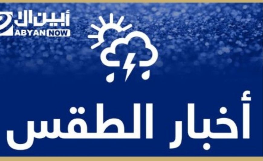 فرص هطول أمطار متفاوتة على أجزاء من مديريات ساحل حضرموت خلال الـ 48 ساعة القادمة