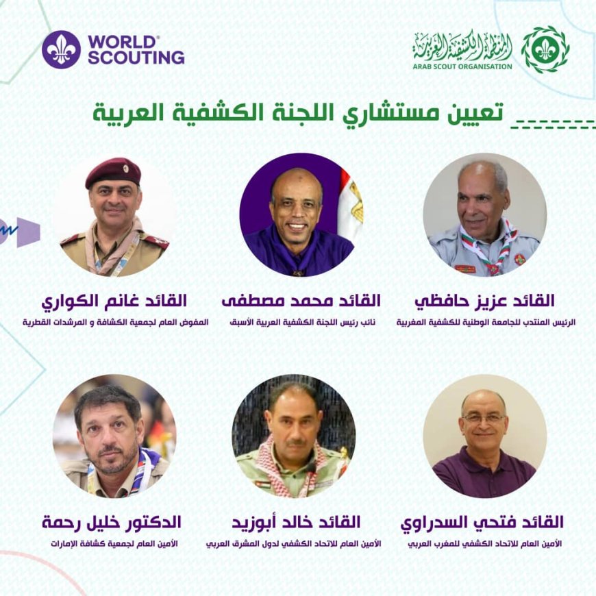 جمعية الكشافة والمرشدات اليمنية تهنئ القيادات الكشفية العربية الذين تم تعيينهم مستشارين في اللجنة