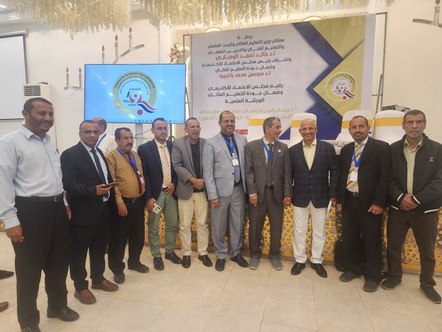 جامعة لحج تشارك في الورشة العلمية الخاصة بجودة برامج الدراسات العليا في مؤسسات التعليم العالي 