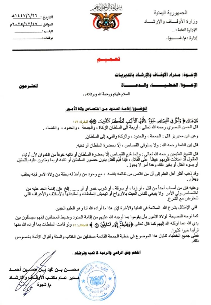 مساجد شبوة: المخول بالقصاص ولي الأمر والتحذير من الفتن التي تشوب المخالفات الشرعية