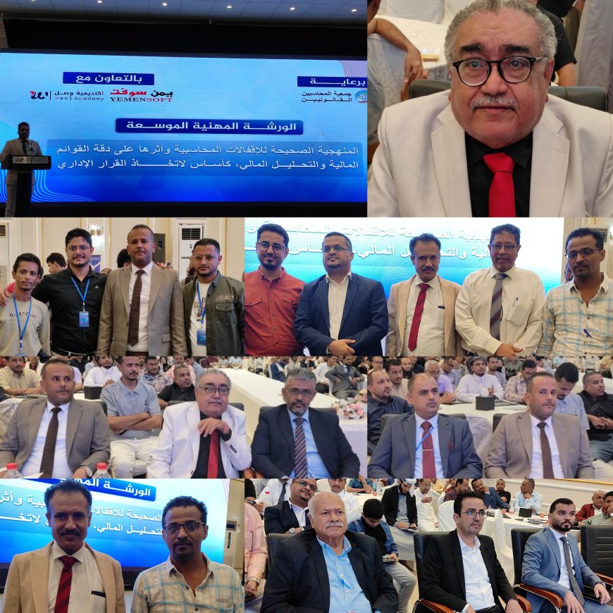 جمعية المحاسبين وشركة "يمن سوفت" وأكاديمية "وصل" ينظمون ورشة بعنوان "المنهجية الصحيحة للإقفالات المحاسبية" بالعاصمة عدن