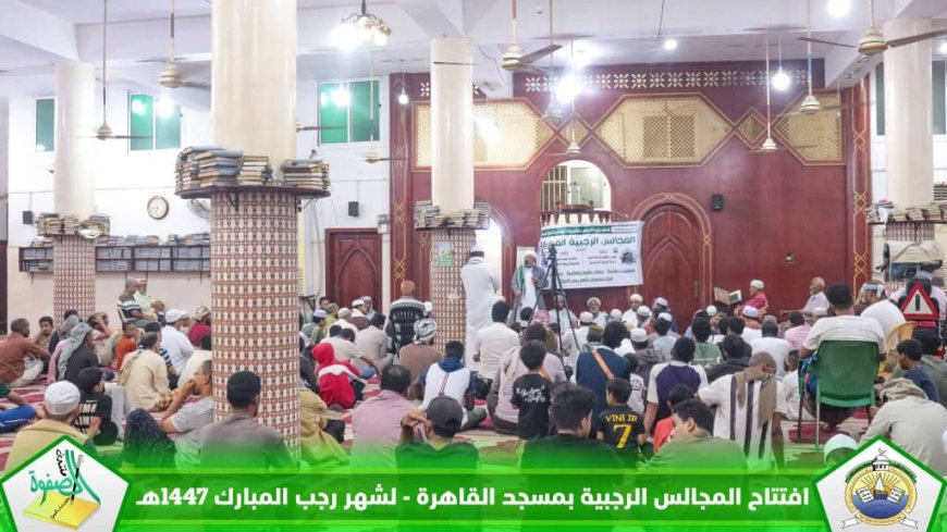 منتدى الصفوة يفتتح المجالس الرجبية المباركة بالعاصمة عدن