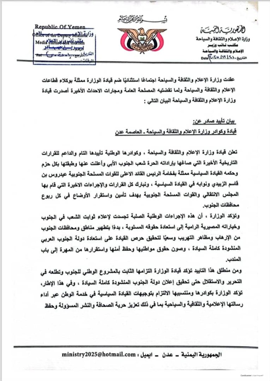 بيان تأييد صادر عن قيادة وكوادر وزارة الإعلام والثقافة والسياحة – العاصمة عدن