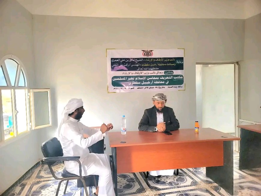 نائب وزير الأوقاف يدشّن مكتب التعريف بمحاسن الإسلام لغير المسلمين في أرخبيل سقطرى