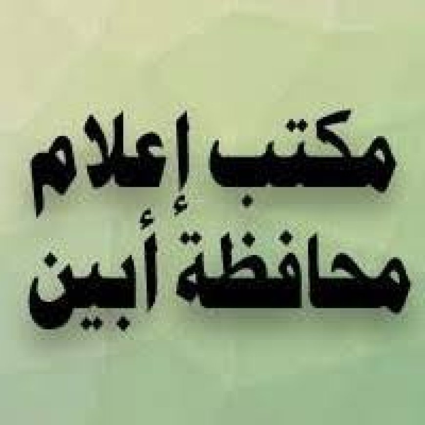 بيان صادر عن قيادة وكوادر فرع وزارة الإعلام والثقافة والسياحة - محافظة أبين