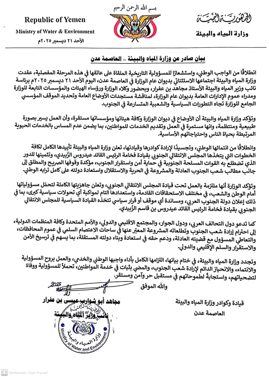 وزارة المياه والبيئة تؤكد دعمها للمجلس الانتقالي ومطالب شعب الجنوب في الحرية والاستقلال 