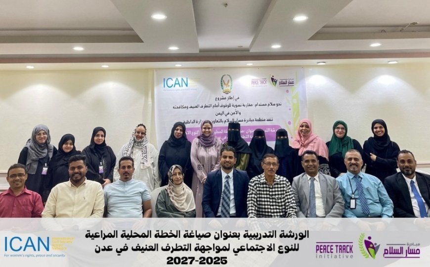اختتام ورشة عمل مكثفة لإعداد خطة عمل محلية لمناهضة التطرف العنيف  في عدن 2025-2027