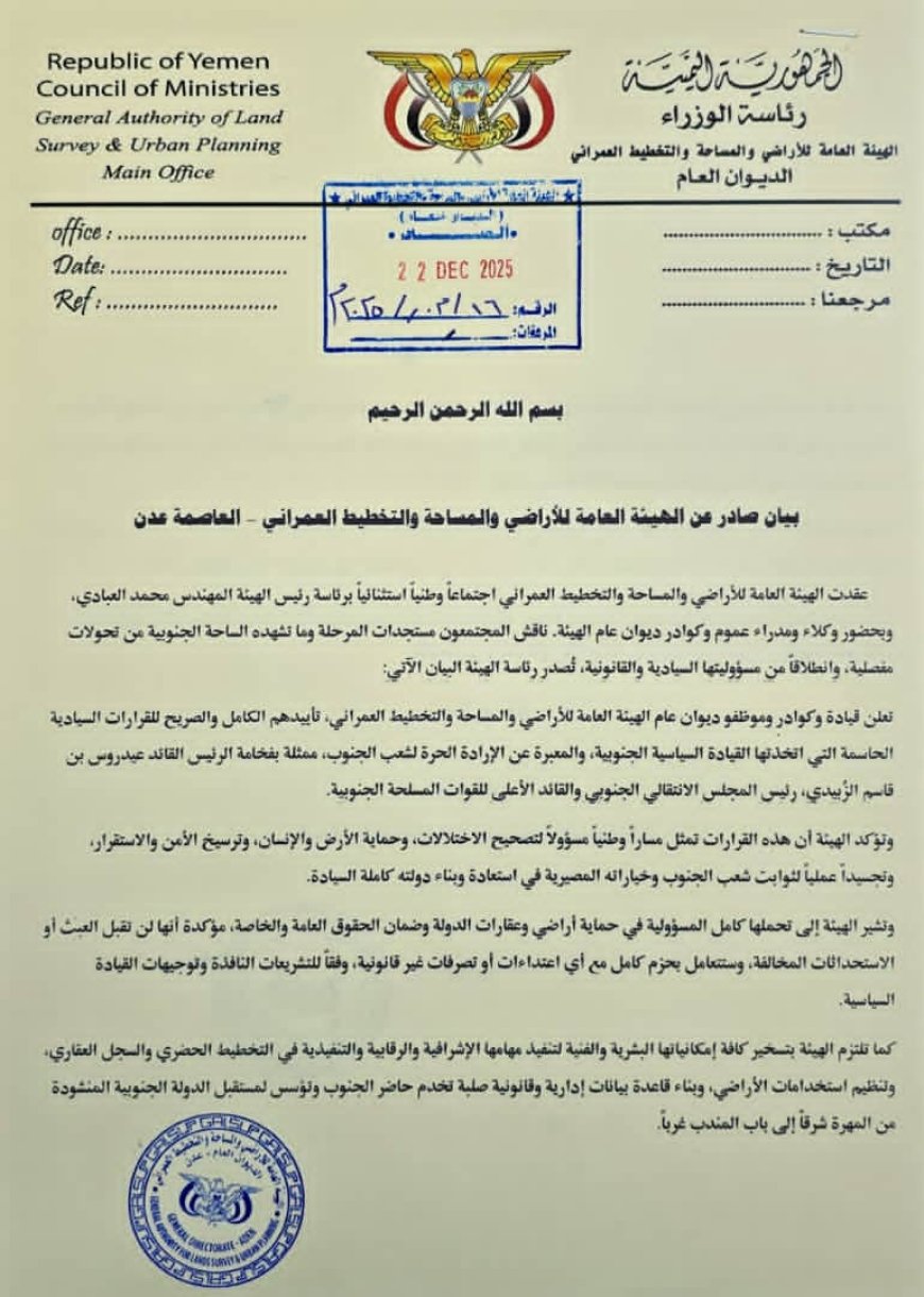 بيان صادر عن الهيئة العامة للأراضي والمساحة والتخطيط العمراني – العاصمة عدن