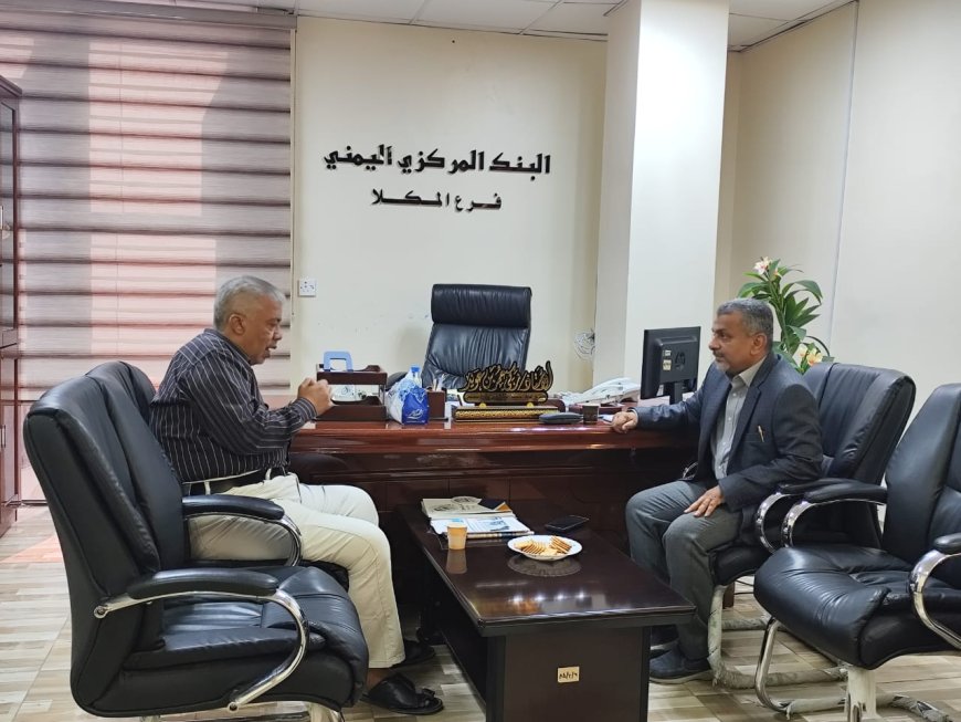 وكيل محافظة حضرموت للشؤون المالية والإدارية يزور البنك المركزي فرع بالمكلا ويطّلع على نشاط الفرع
