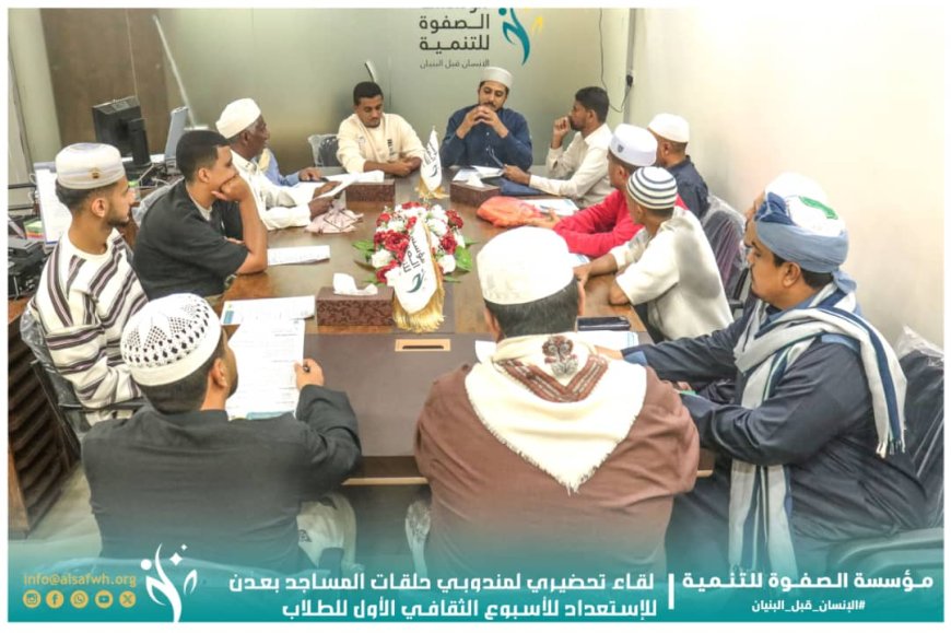 مؤسسة الصفوة تعقد اجتماعًا تحضيريًا استعدادًا للأسبوع الثقافي الأول لطلاب حلقات المساجد بالعاصمة عدن