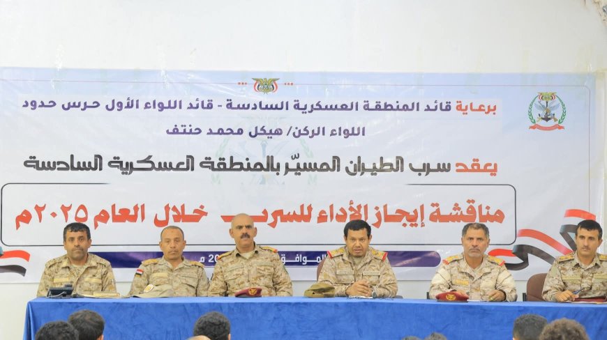 الجوف.. قائد المنطقة العسكرية السادسة يعقد اجتماعا موسعاً بسرب الطيران المسيّر بالمنطقة لمناقشة وتقييم الأداء للسرب للعام 2025م